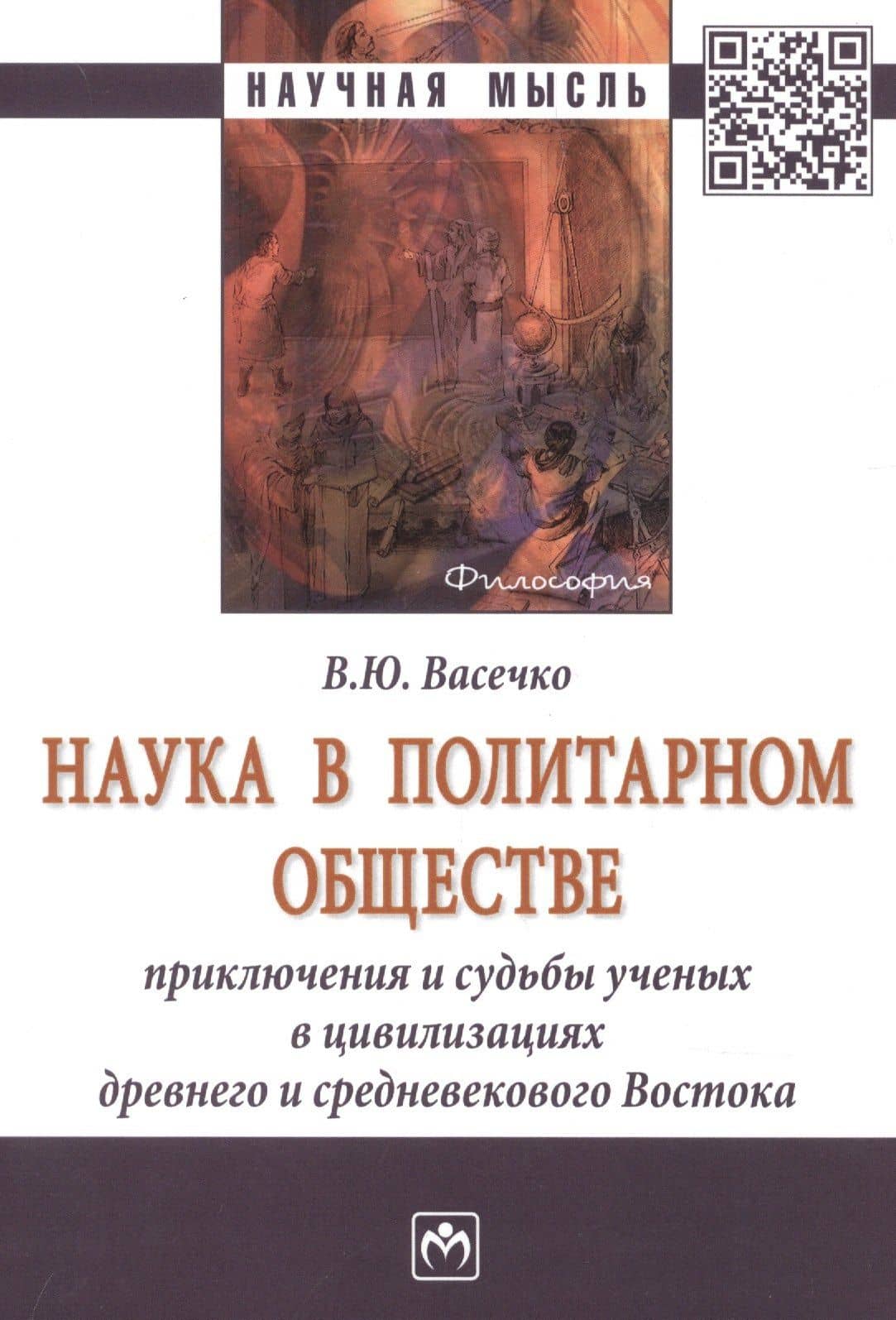 Наука в политарном обществе. Приключения и судьбы ученых в цивилизациях древнего и средневекового Востока. Монография