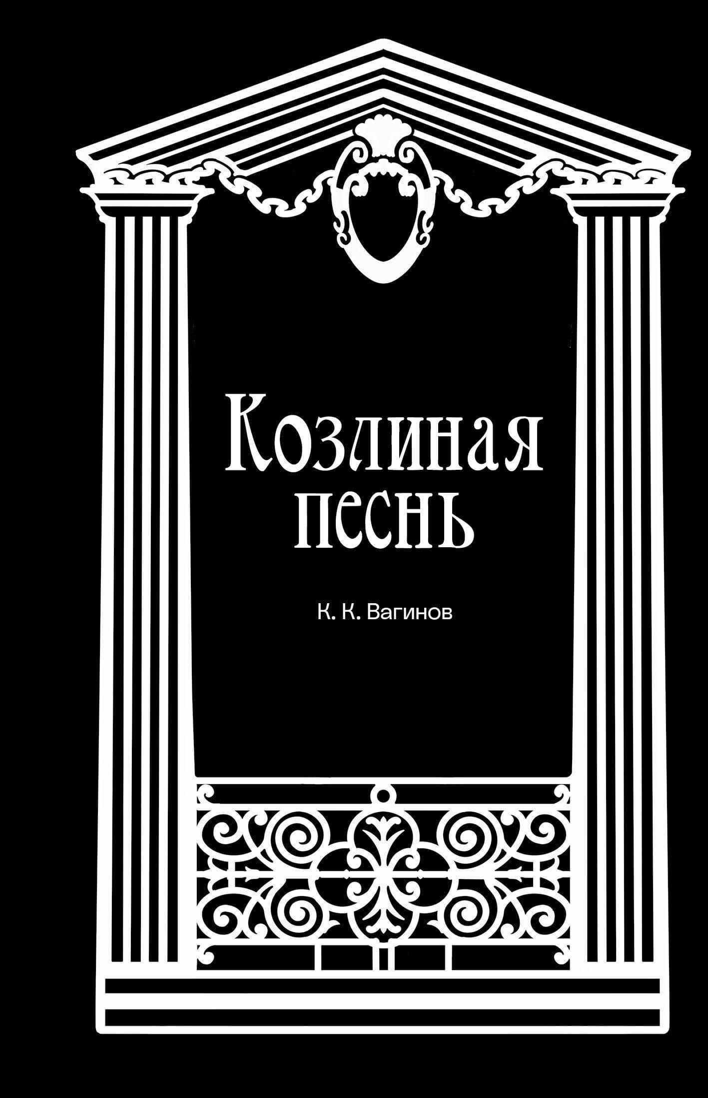 Козлиная песнь — Константин Вагинов