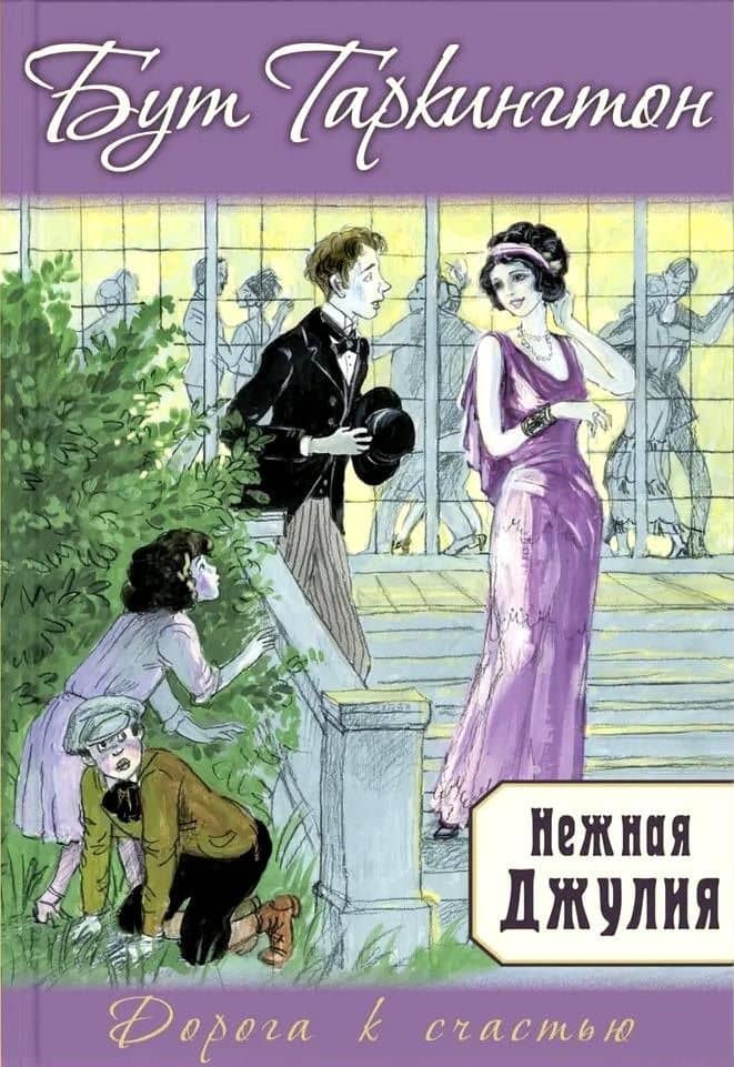 Нежная Джулия — Бут Таркингтон