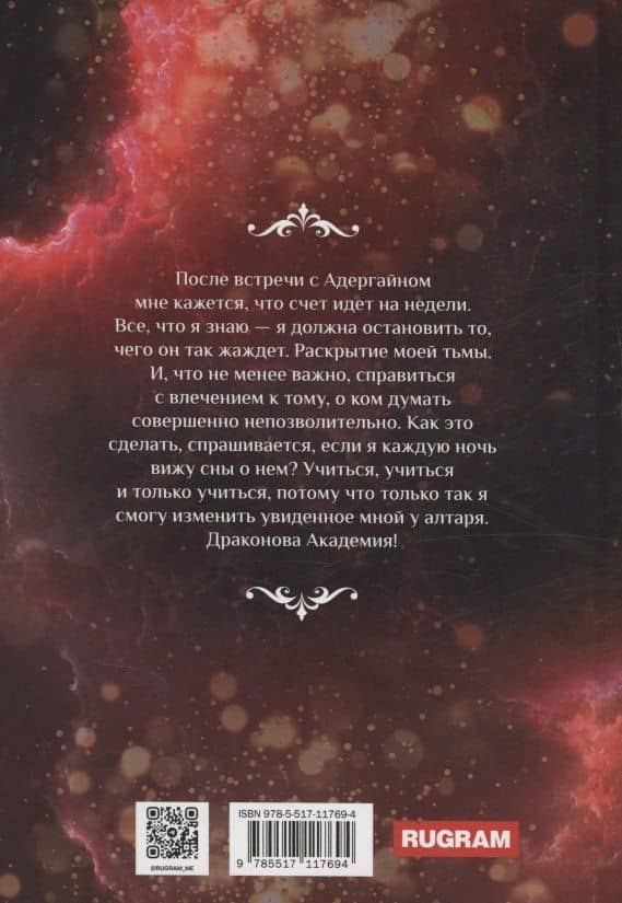 Драконова академия. Книга 4. Том 2 — Марина Индиви (2)