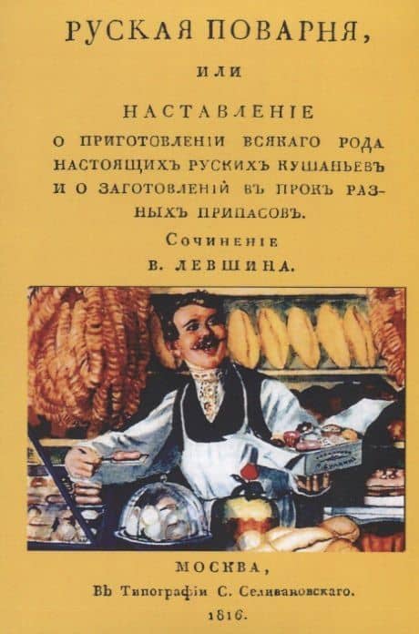 Русская поварня или наставление… (м) Левшин — Василий Левшин