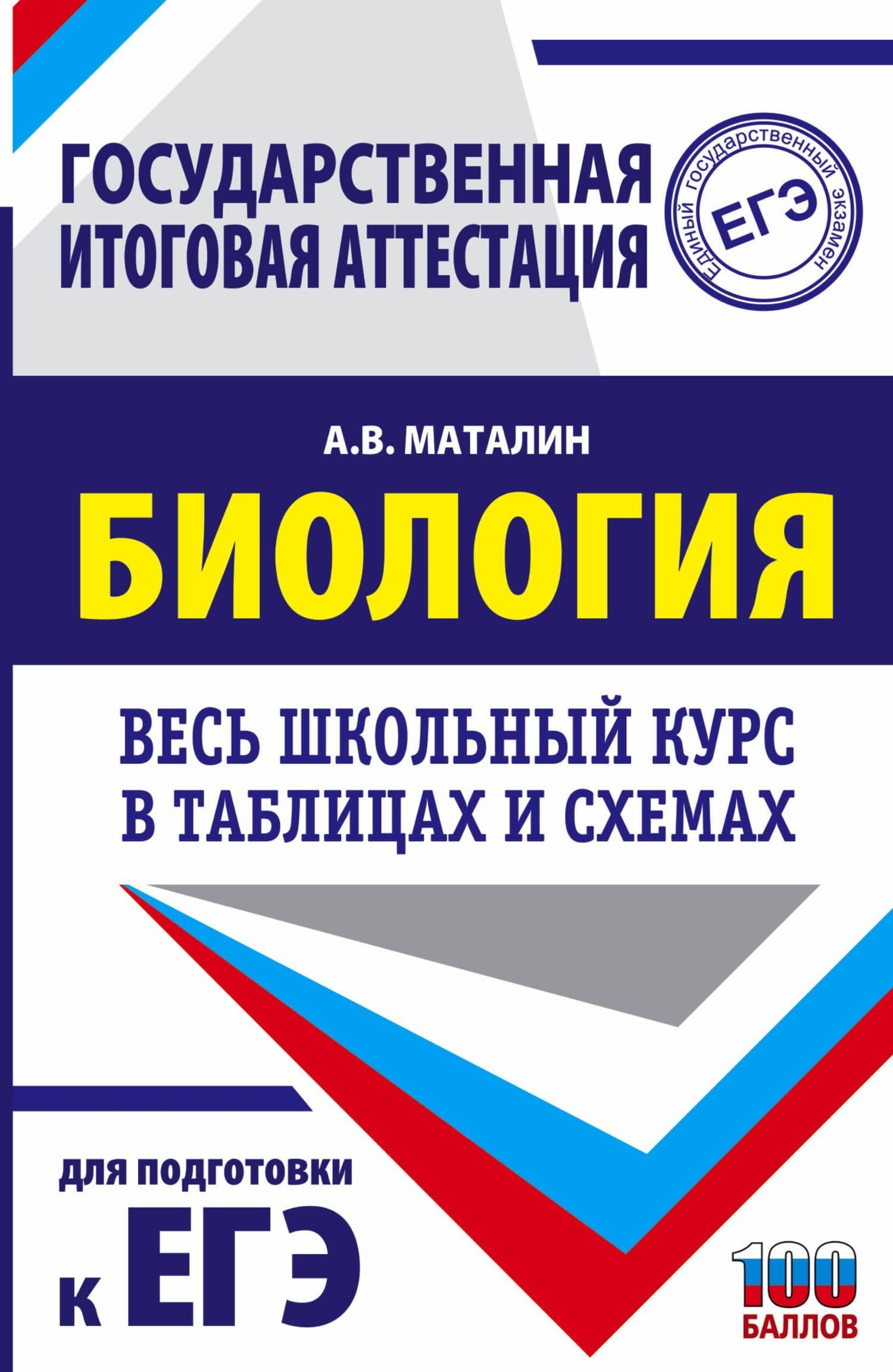 ЕГЭ. Биология. Весь школьный курс в таблицах и схемах для подготовки к единому государственному экзамену — Андрей Владимирович Маталин