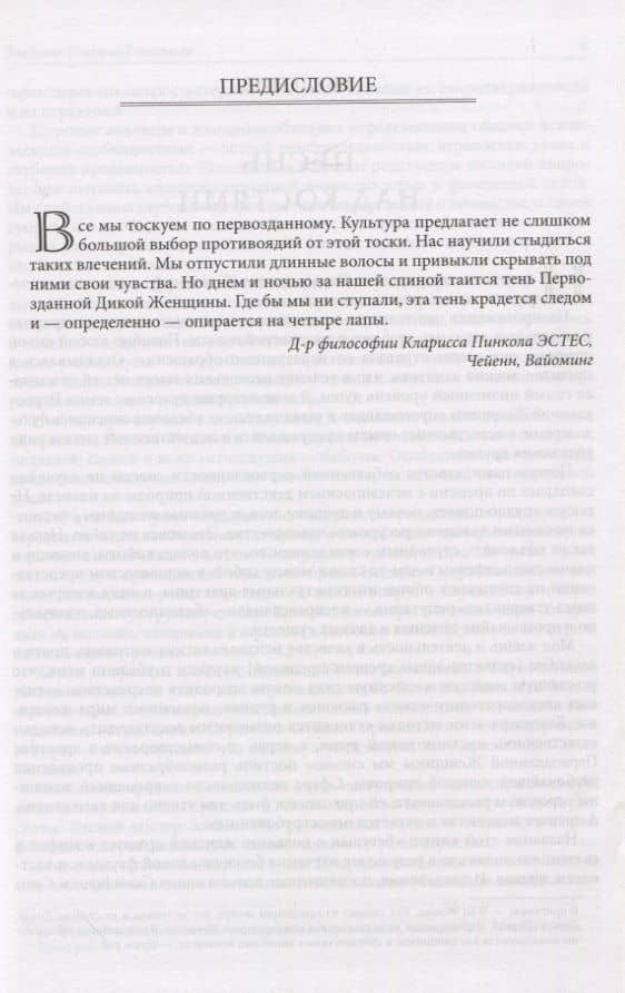 Бегущая с волками: Женский архетип в мифах и сказаниях — Кларисса Пинкола Эстес (3)