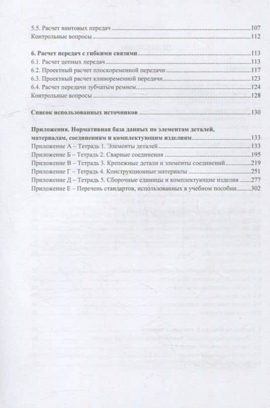 Инженерные расчеты деталей и узлов при проектировании технологического оборудования пищевых производств: учебное пособие — Валерий Александрович Авроров (3)