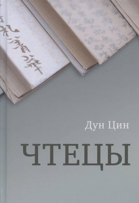 Чтецы — Цин Дун