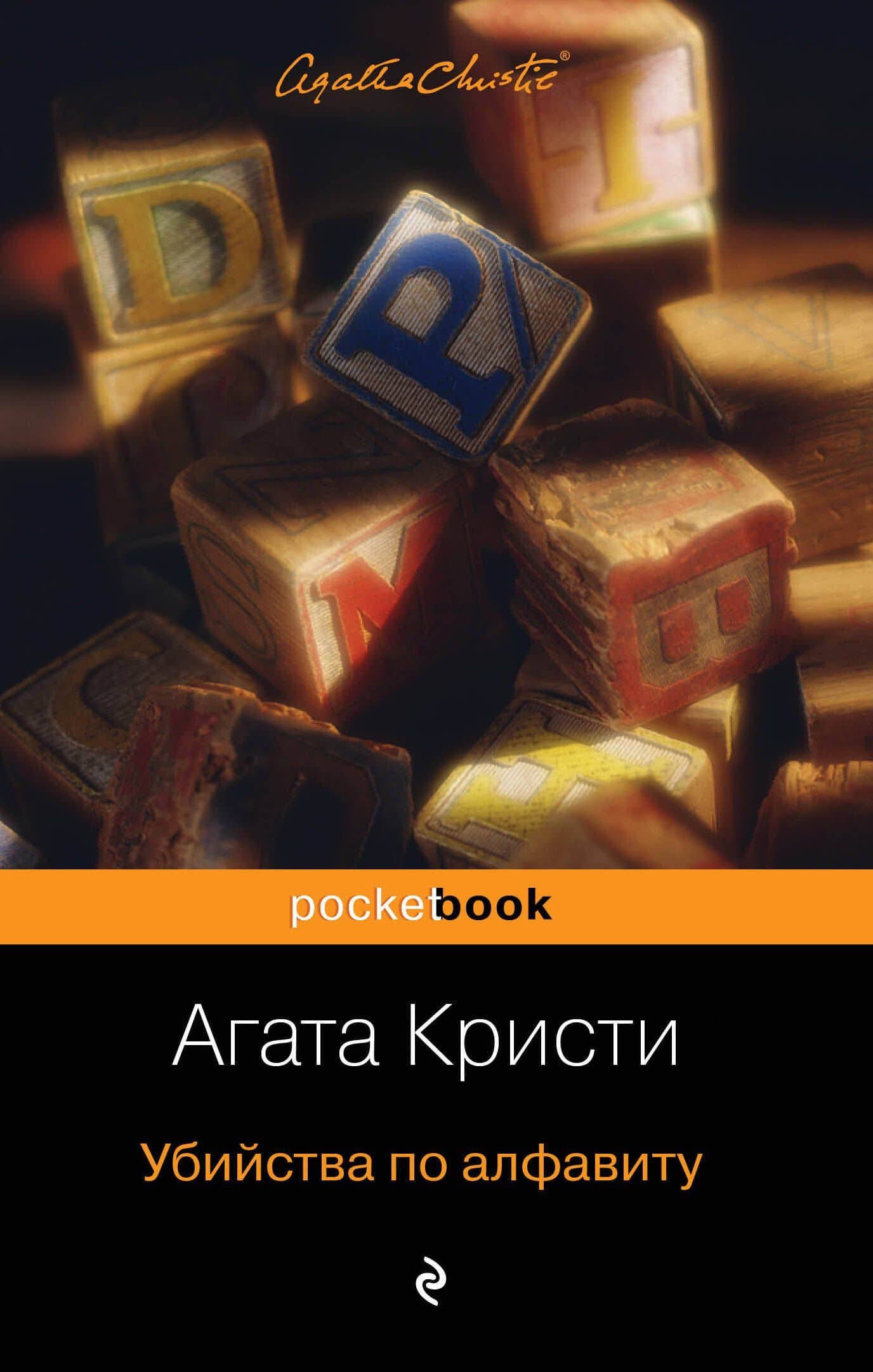 Убийства по алфавиту — Агата Кристи