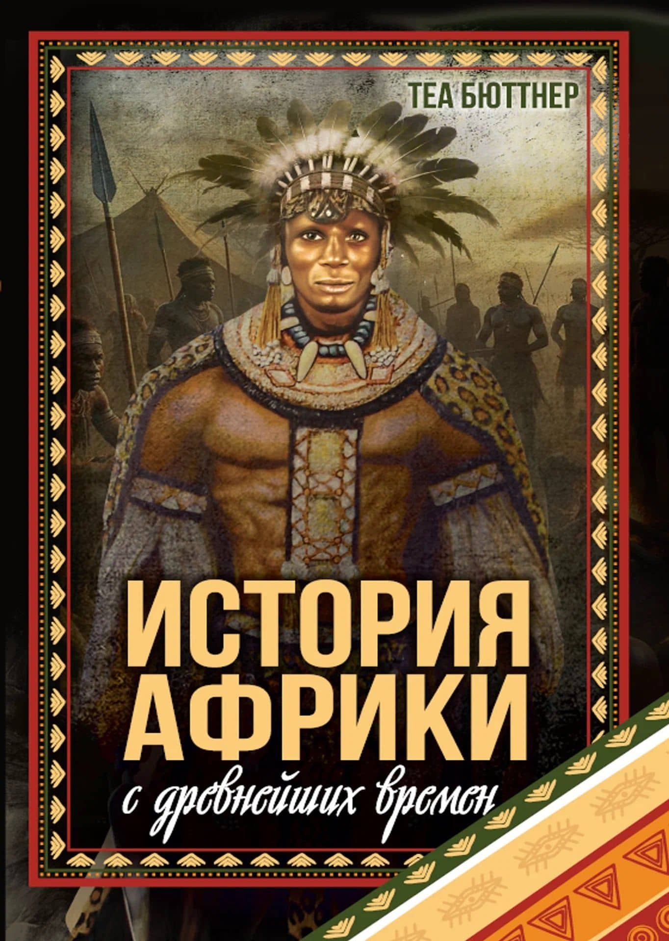 История Африки с древнейших времен — Теа Бюттнер