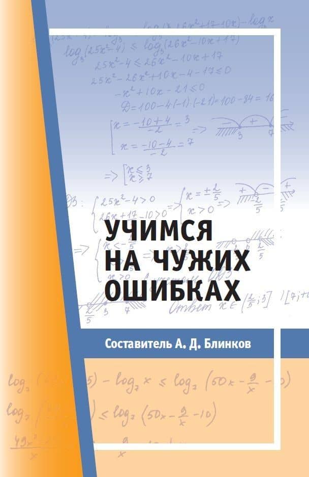 Учимся на чужих ошибках — Александр Давидович Блинков