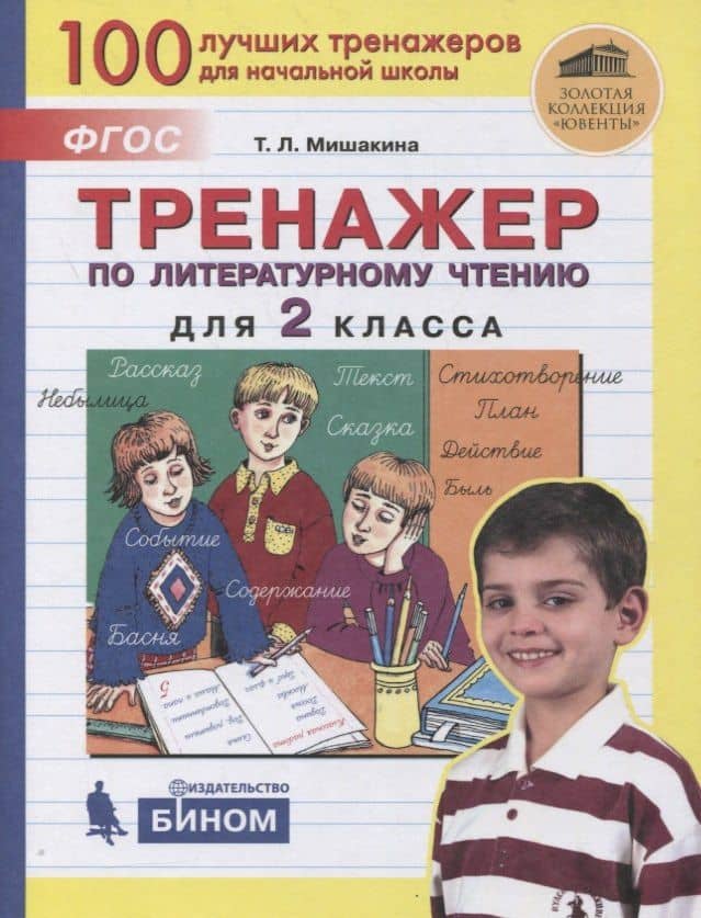 Тренажер по литературному чтению для 2 класса — Татьяна Леонидовна Мишакина