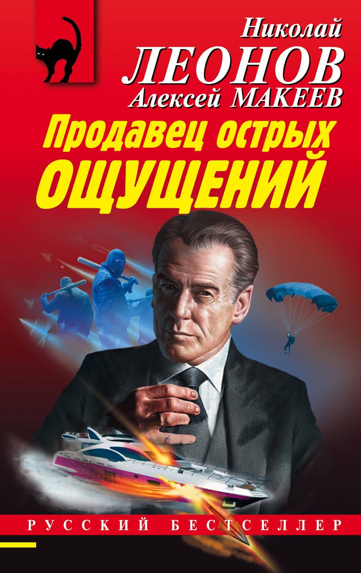 Продавец острых ощущений — Алексей Викторович Макеев