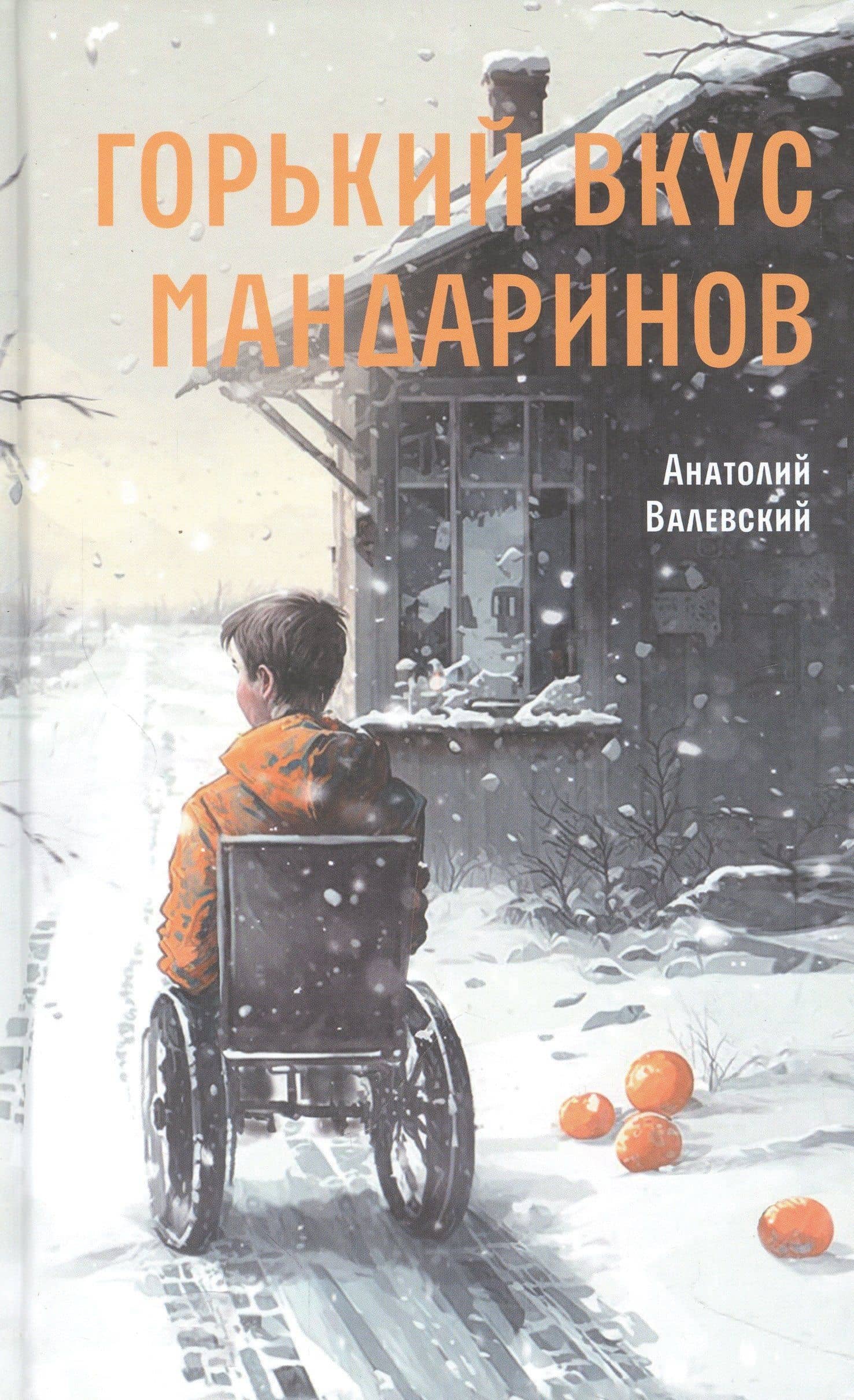 Горький вкус мандаринов — Анатолий Валевский