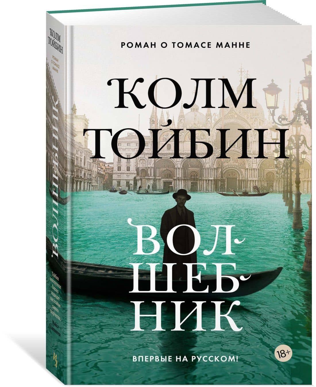 Волшебник — Колм Тойбин (3)