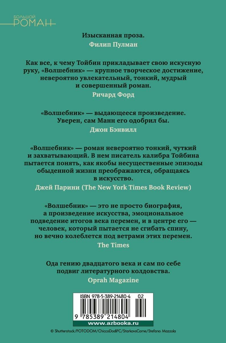 Волшебник — Колм Тойбин (2)