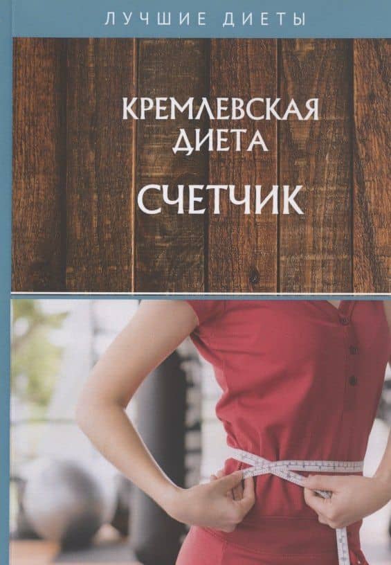 Кремлевская диета. Счетчик — Светлана Колосова