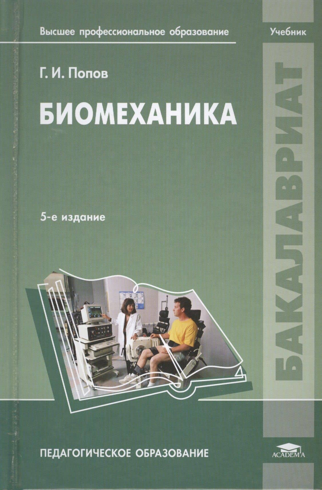 Биомеханика Учебник Пед. обр. (5 изд) (Бакалавриат) Попов