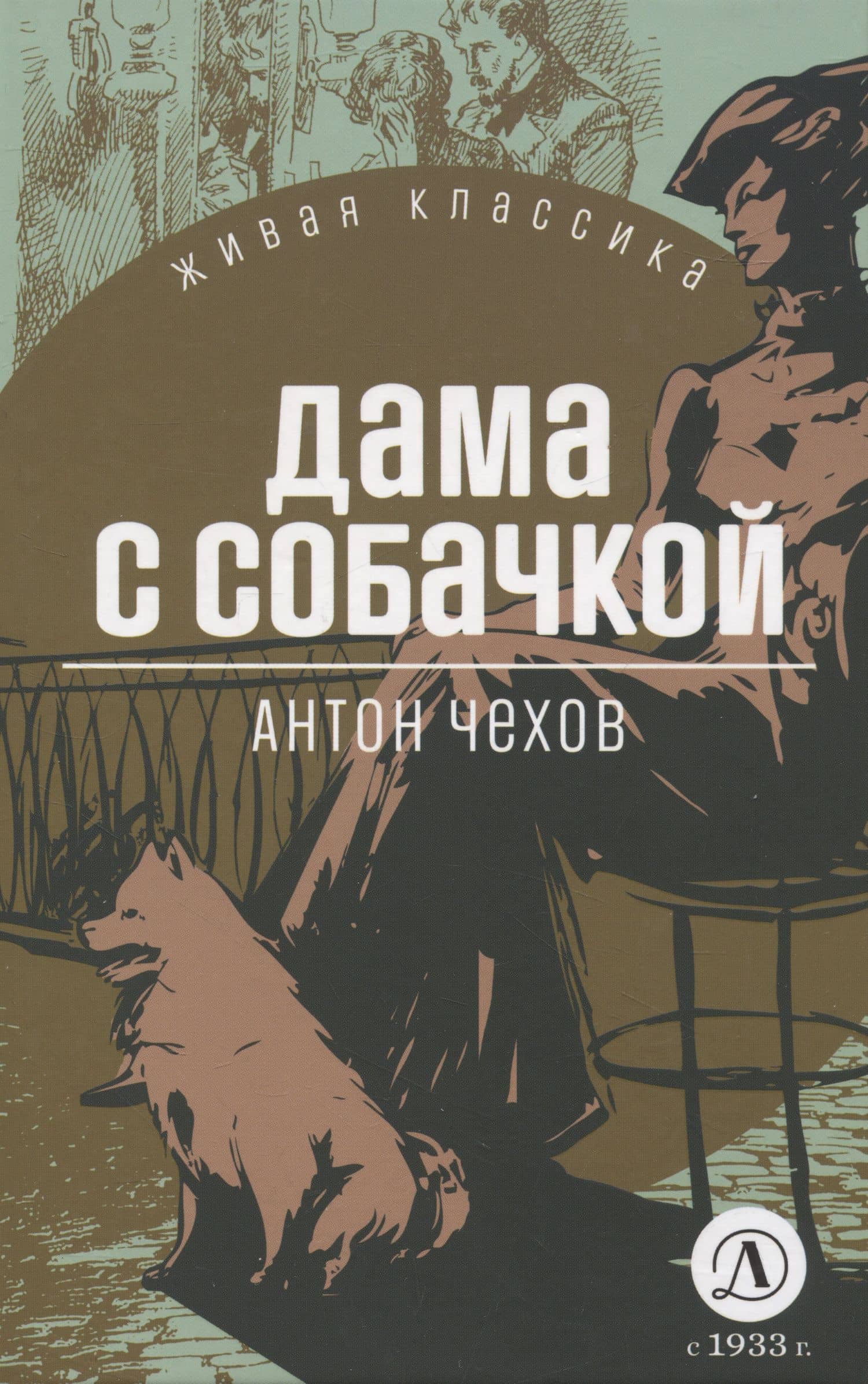 Дама с собачкой