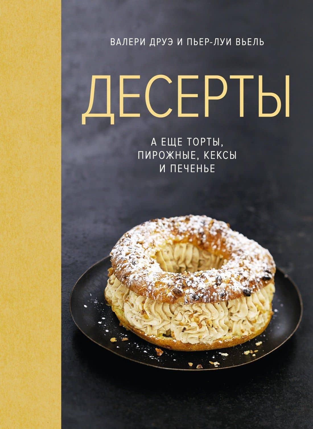 Десерты, а еще торты, пирожные, кексы и печенье (хюгге-формат) — Пьер-Луи Вьель