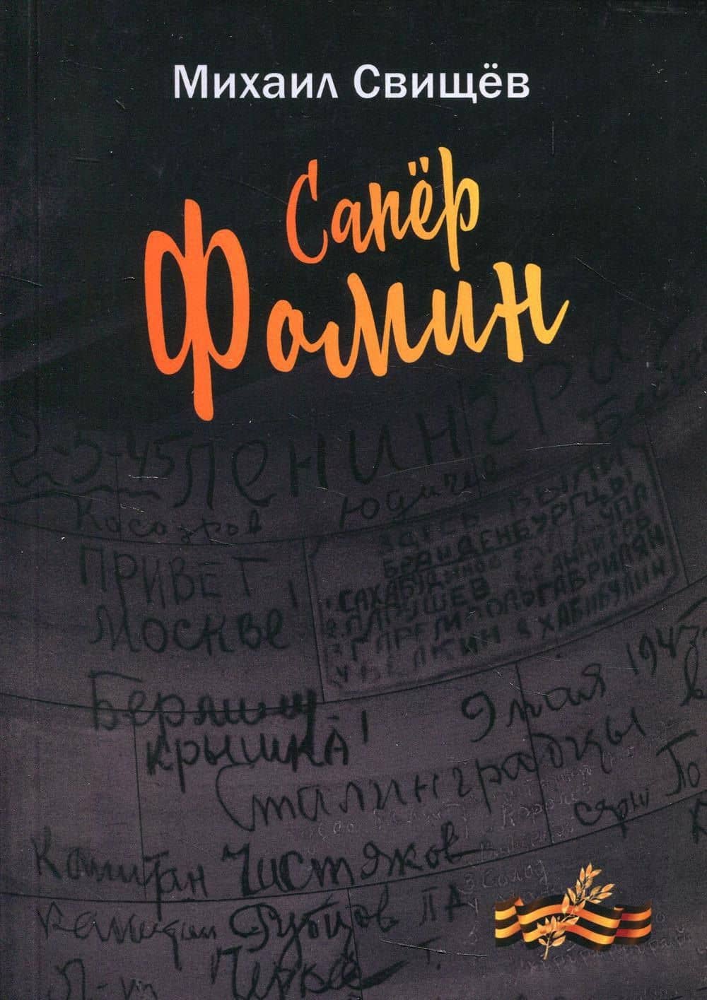 Сапер Фомин — Михаил Георгиевич Свищев