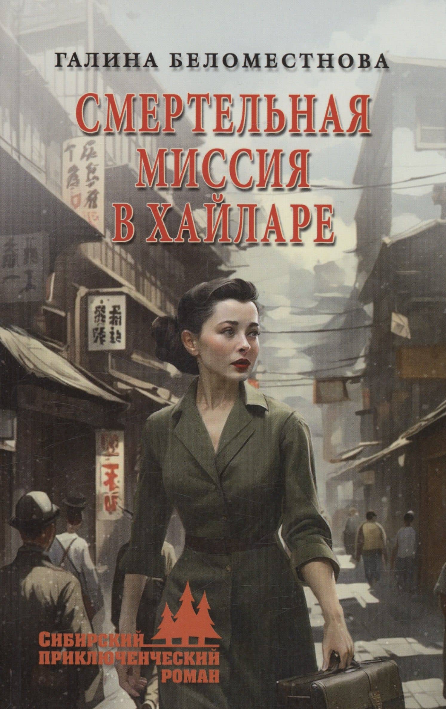 Смертельная миссия в Хайларе — Галина Алексеевна Беломестнова