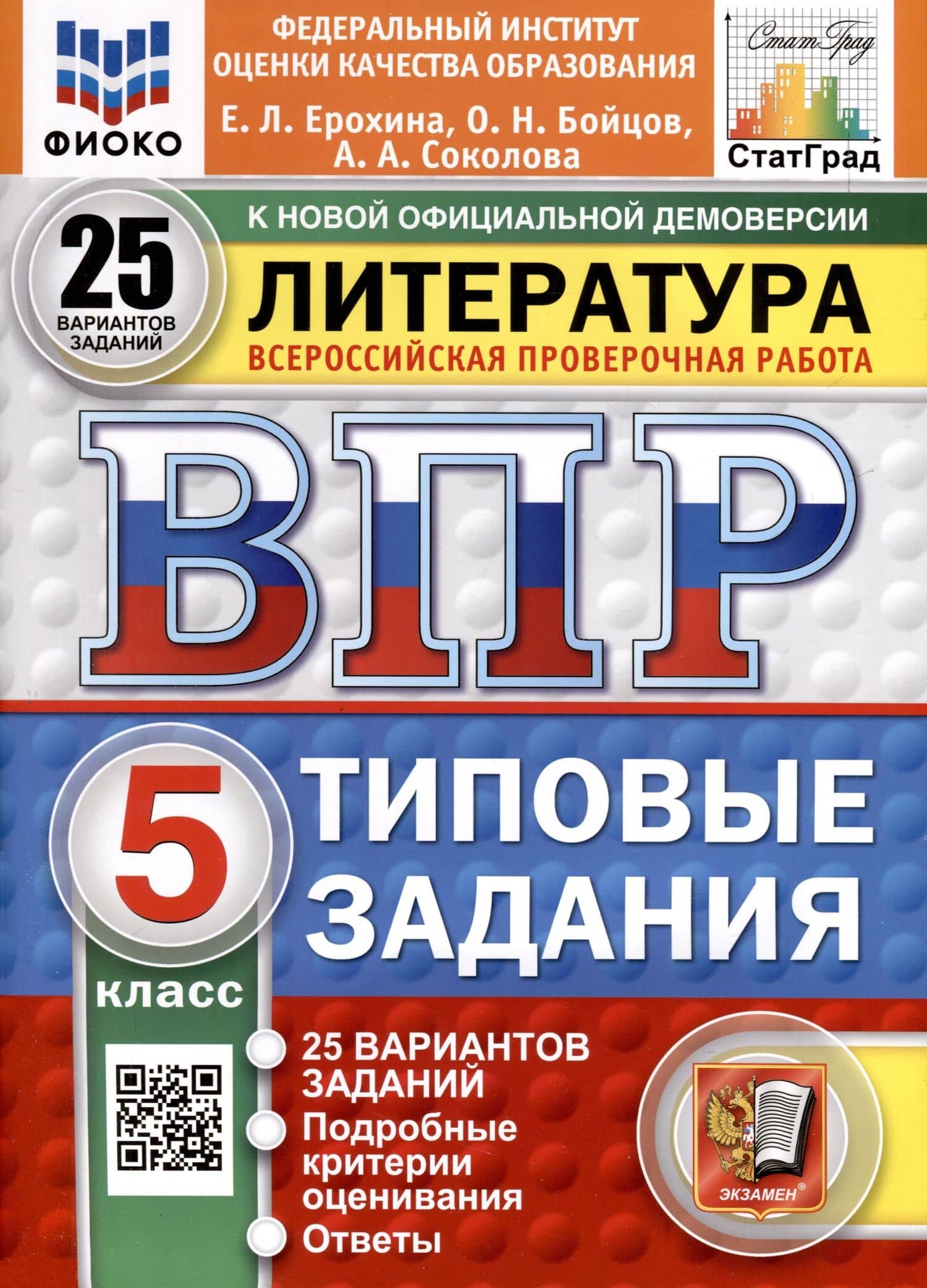 ВПР. ФИОКО. СТАТГРАД. Литература. 5 класс. 25 вариантов. Типовые задания — Елена Ленвладовна Ерохина