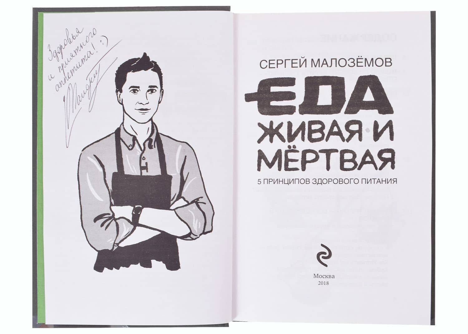 Еда живая и мертвая. 5 принципов здорового питания (с автографом) — Сергей Александрович Малоземов (2)