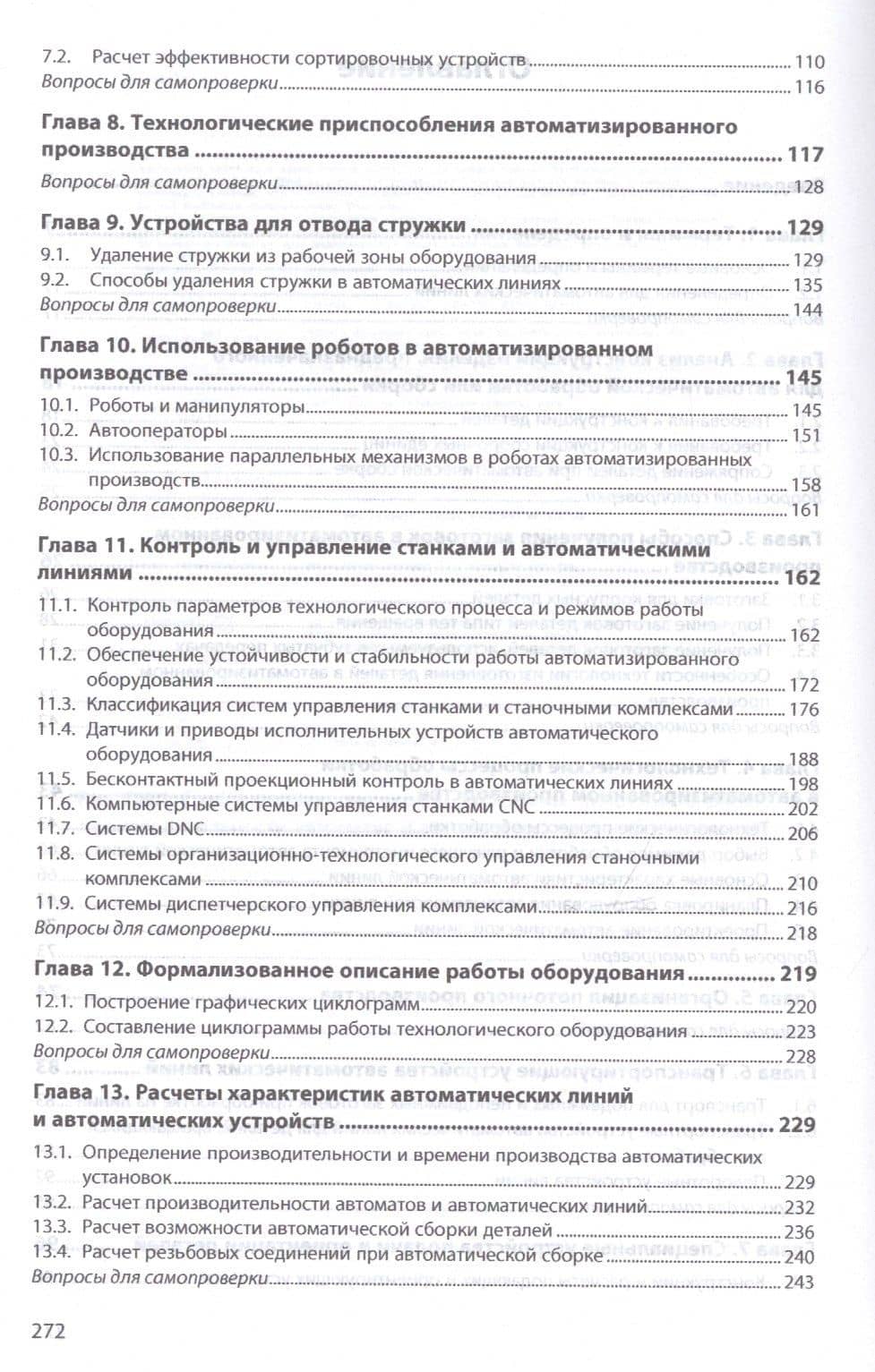 Автоматизация производственных процессов. Учебное пособие (3)
