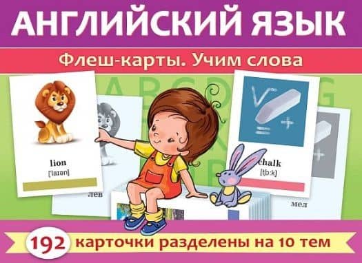 Английский язык. Флеш-карты. Учим слова. 192 карточки