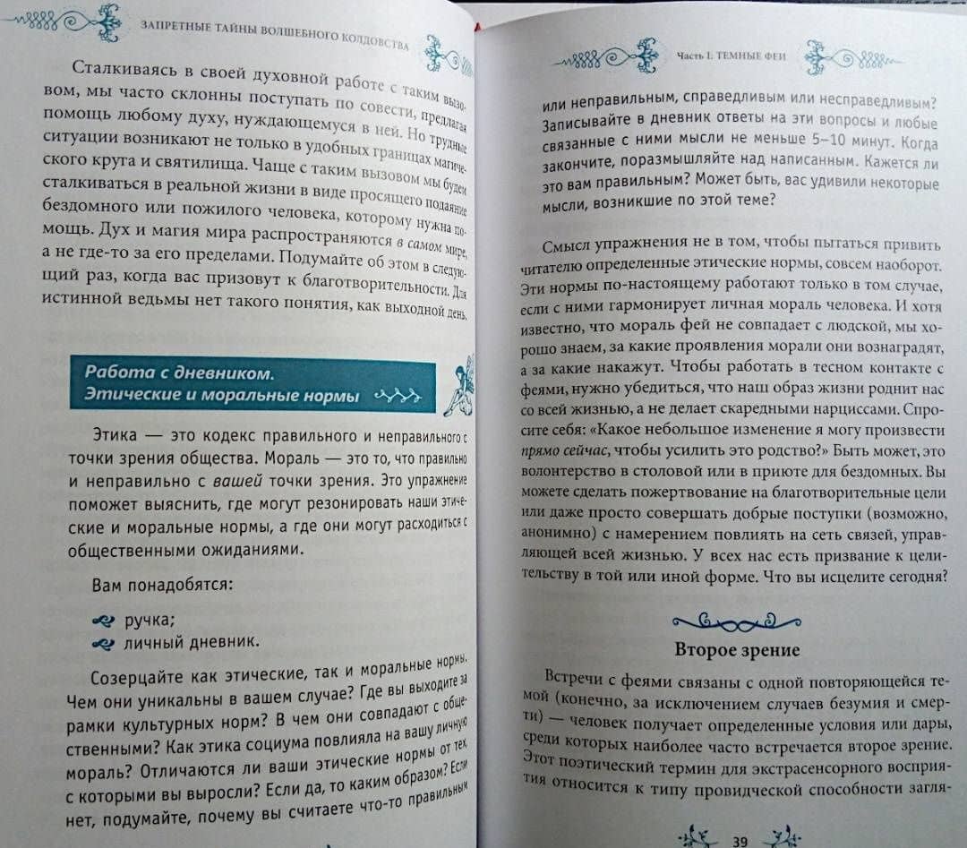 Запретные тайны волшебного колдовства — Сторм Фейривульф (3)