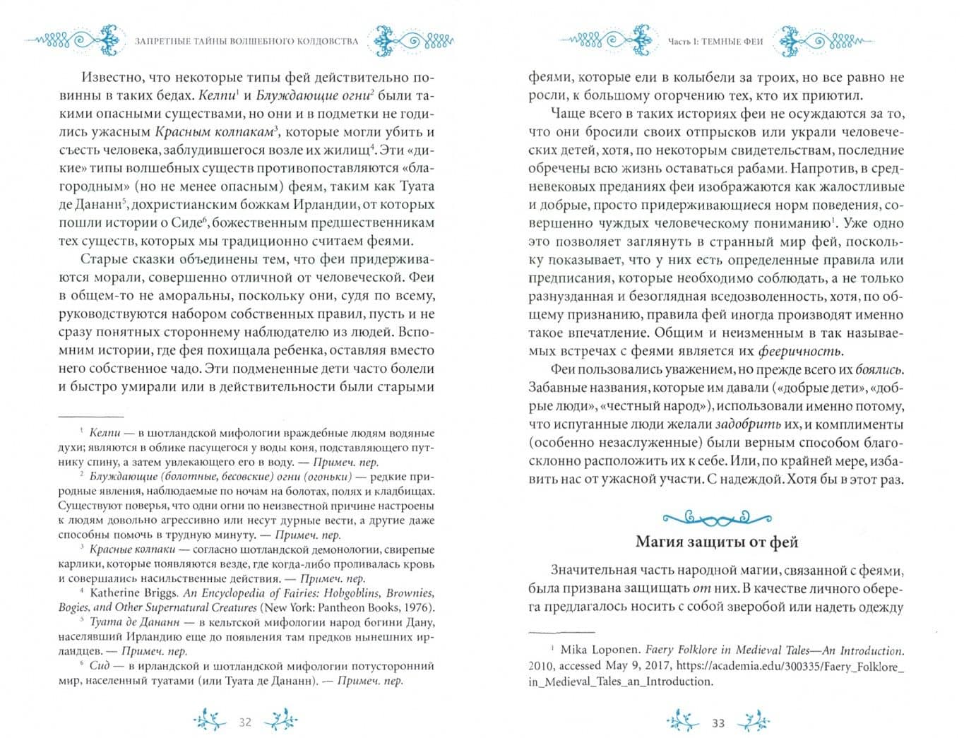 Запретные тайны волшебного колдовства — Сторм Фейривульф (2)