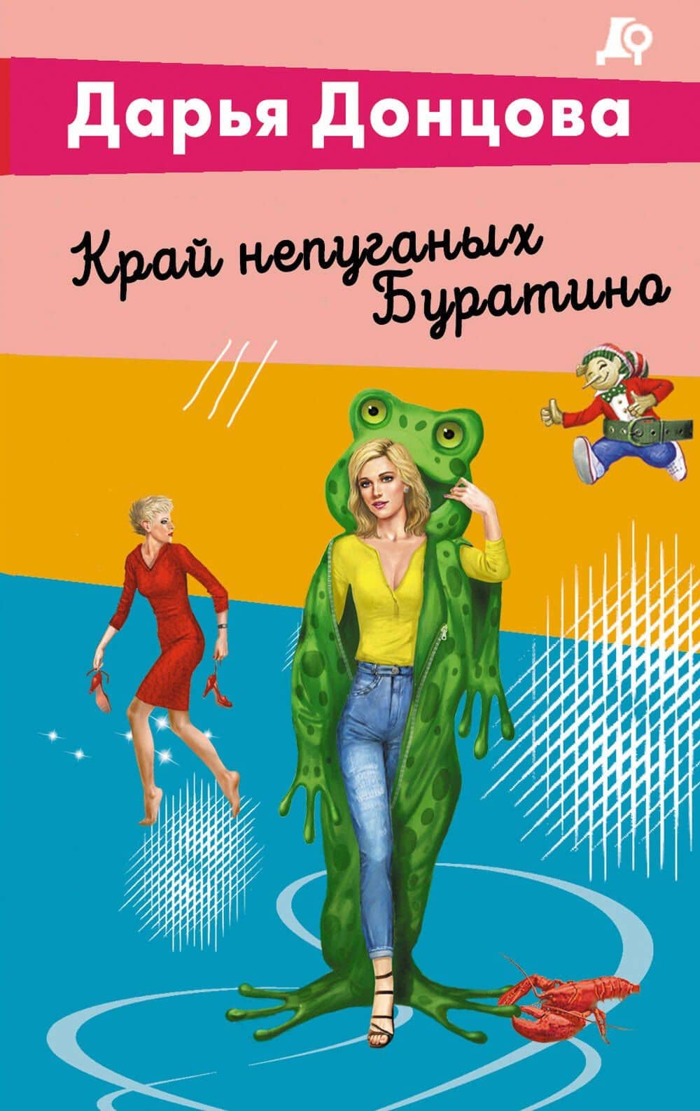 Край непуганых Буратино — Дарья Аркадьевна Донцова