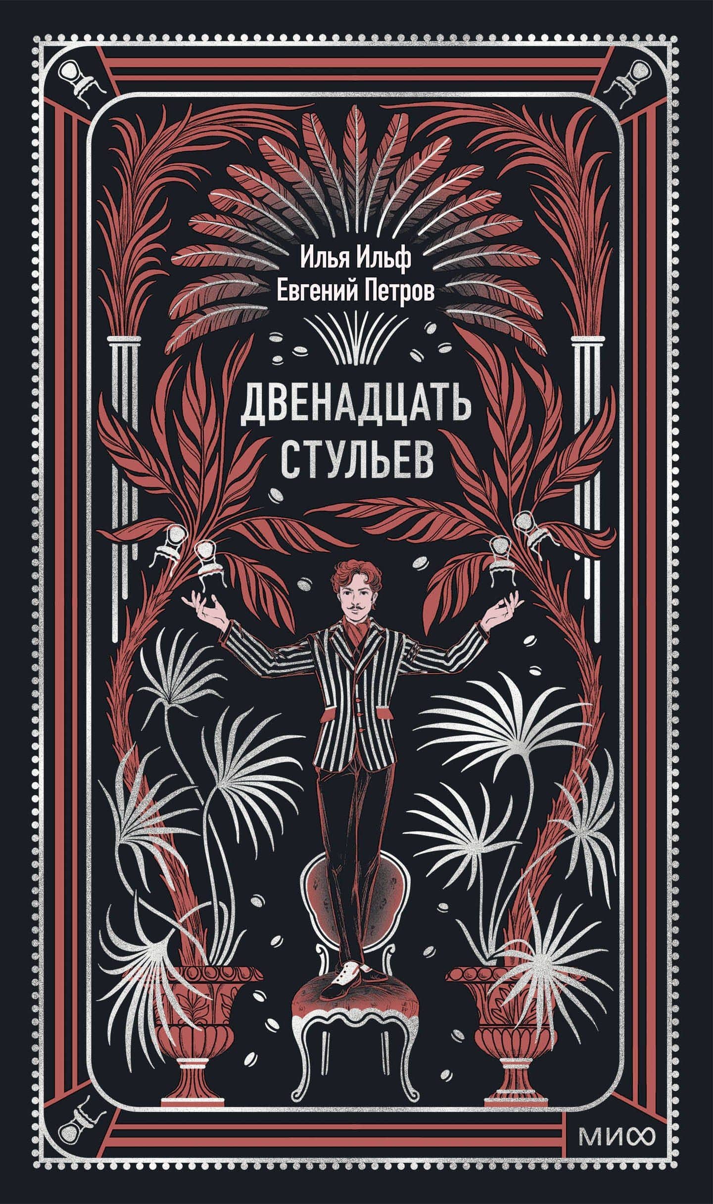 Двенадцать стульев. Вечные истории — Илья Арнольдович Ильф