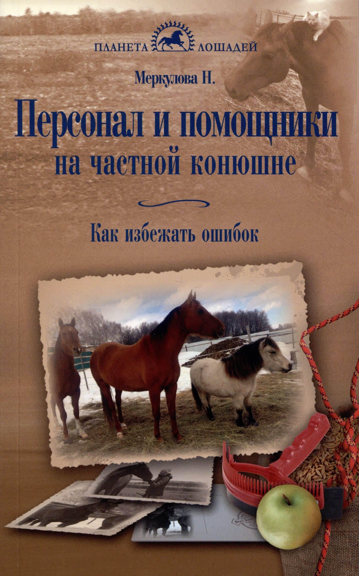Персонал и помощники на частной конюшне. Как избежать ошибок — Н. Г. Меркулова