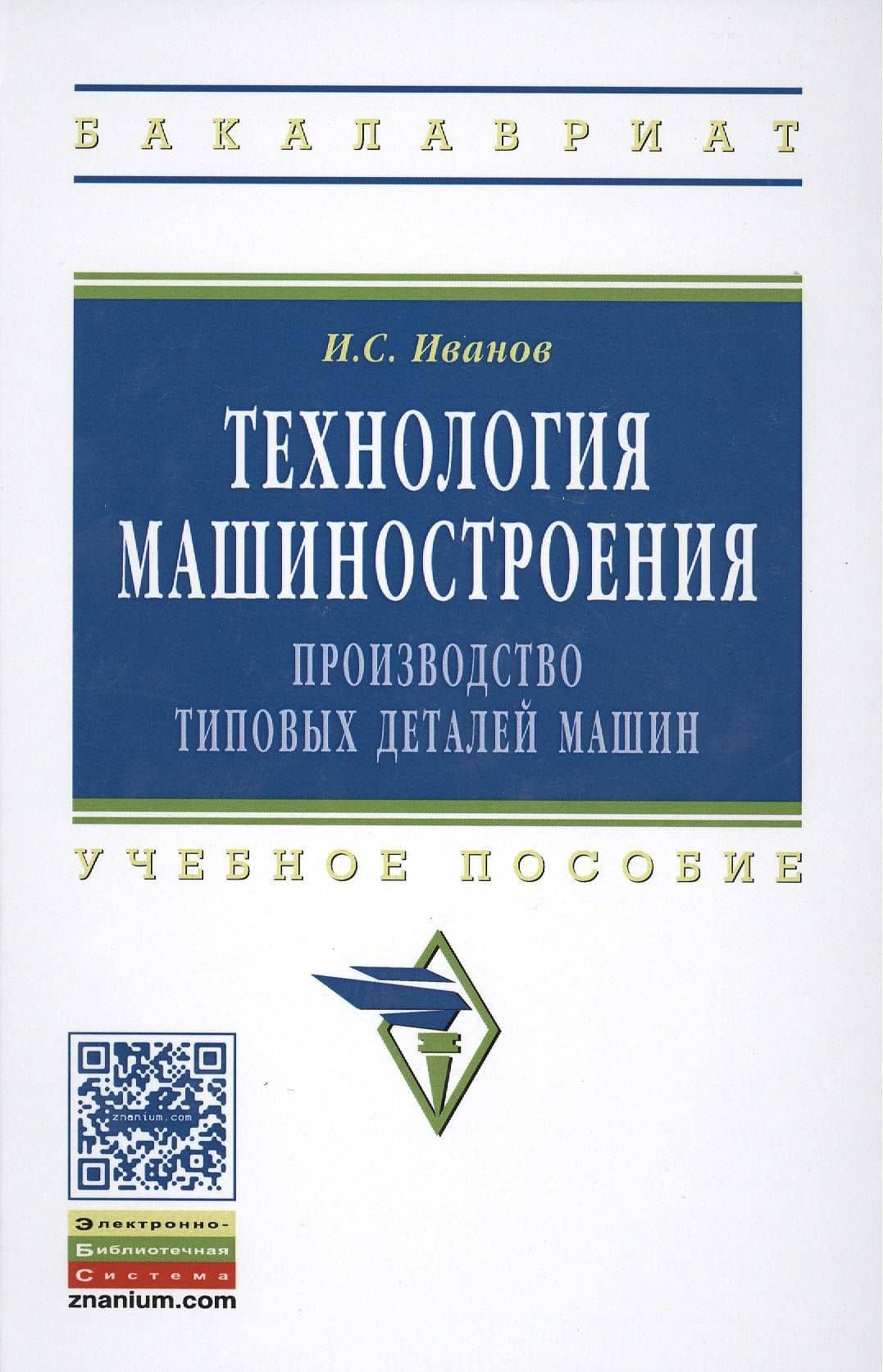 Технология машиностроения: производство типовых деталей машин — И.С. Иванов