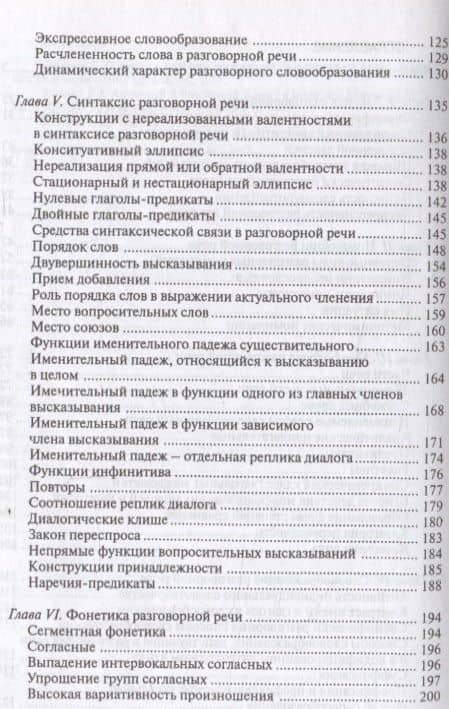 Русская разговорная речь. Лингвистический анализ и проблемы обучения. Учебное пособие — Елена Андреевна Земская (3)