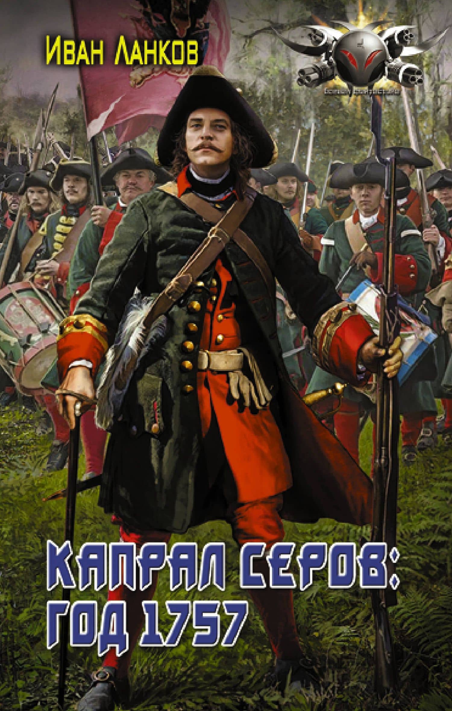 Капрал Серов: год 1757 — Иван Юрьевич Ланков