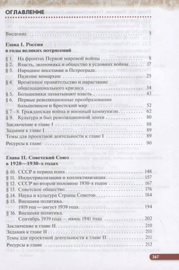 История России 10 класс. Начало XX-начало XXI века. Углубленный уровень. Учебник в двух частях. Часть 1 — Олег Владимирович Волобуев (2)
