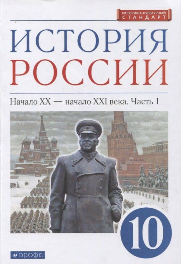 История России 10 класс. Начало XX-начало XXI века. Углубленный уровень. Учебник в двух частях. Часть 1 — Олег Владимирович Волобуев