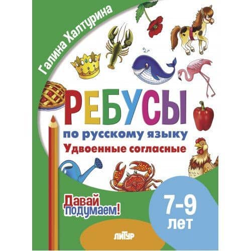 Ребусы по русскому языку. Удвоенные согласные. Для детей 5-7 лет — Галина Павловна Халтурина
