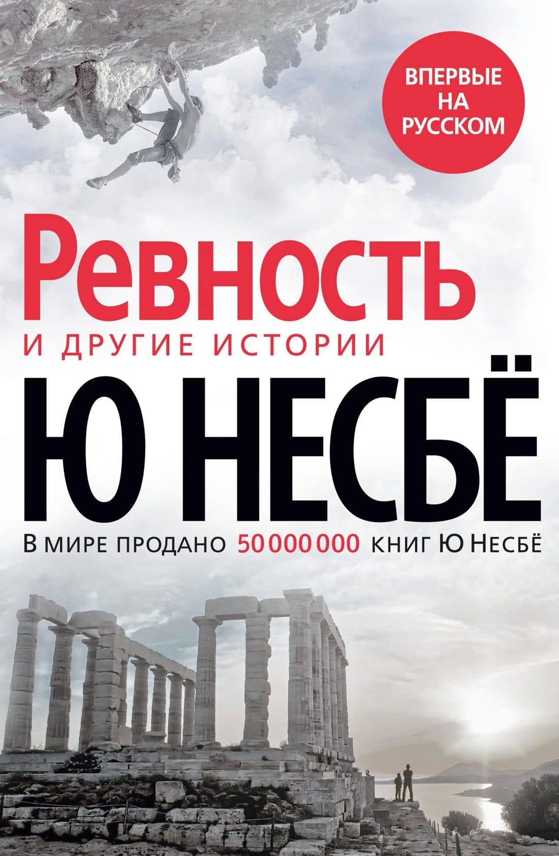 «Ревность» и другие истории — Ю Несбе