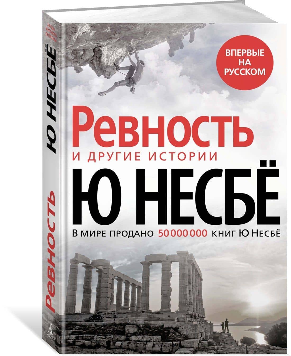 «Ревность» и другие истории — Ю Несбе (2)
