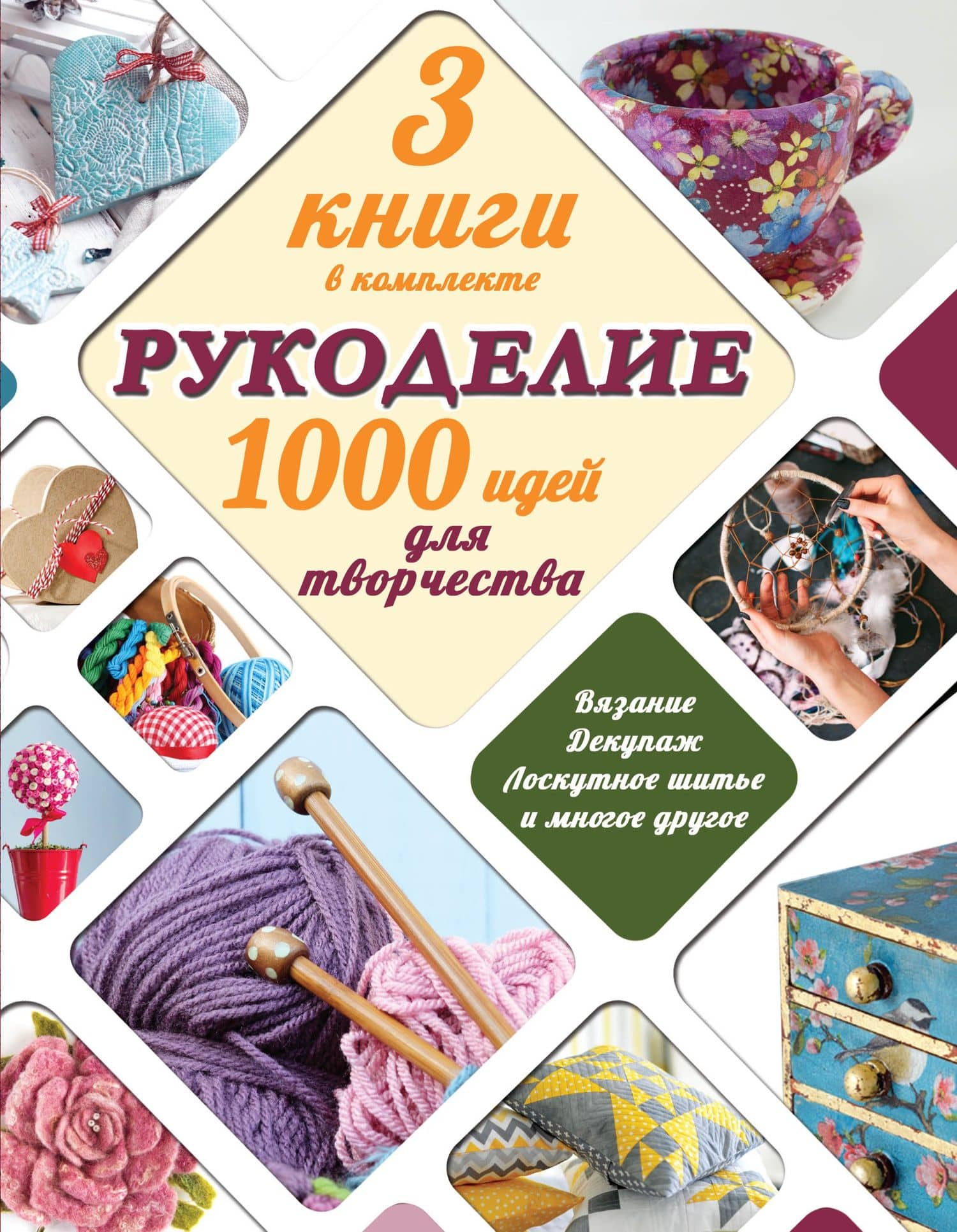 Рукоделие: 1000 идей для творчества