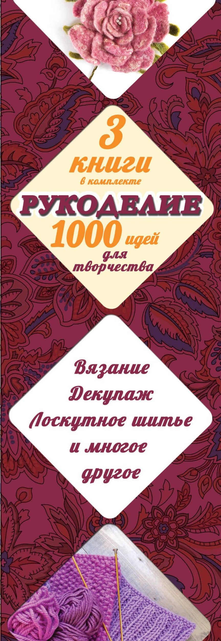 Рукоделие: 1000 идей для творчества (3)