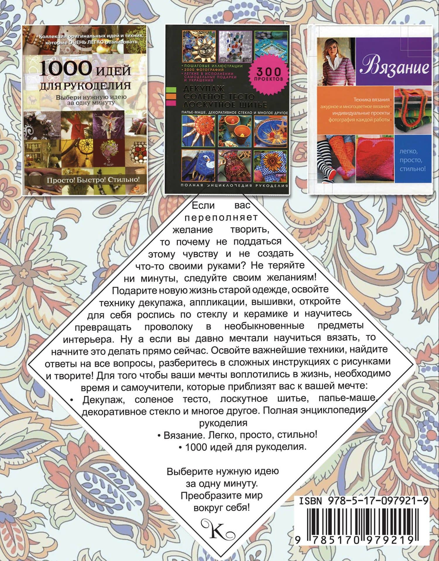 Рукоделие: 1000 идей для творчества (2)