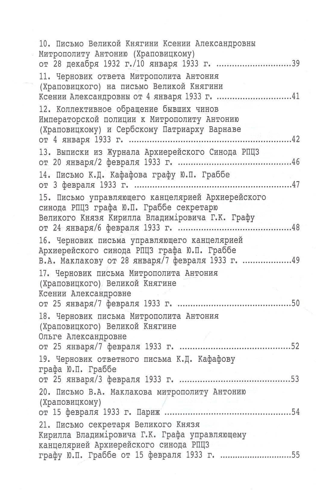 Царские мощи. Документы. Материалы. Статьи — Сергей Фомин (3)