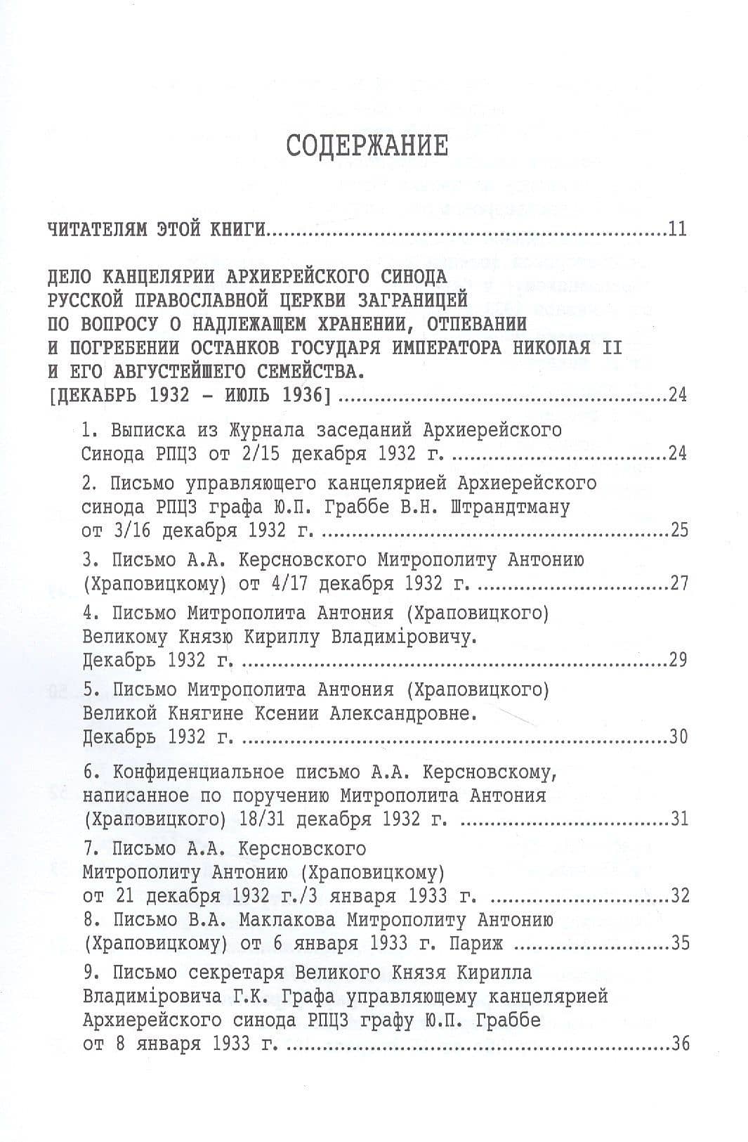Царские мощи. Документы. Материалы. Статьи — Сергей Фомин (2)
