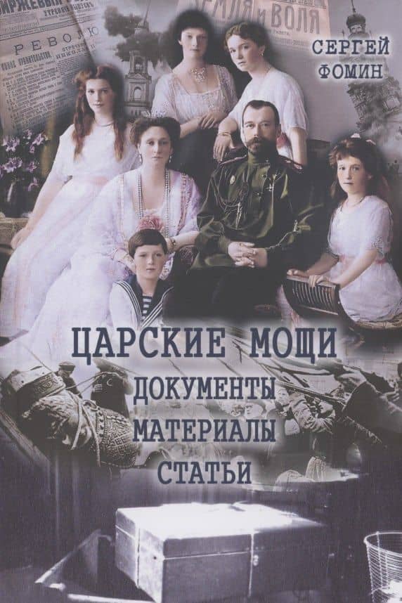 Царские мощи. Документы. Материалы. Статьи — Сергей Фомин