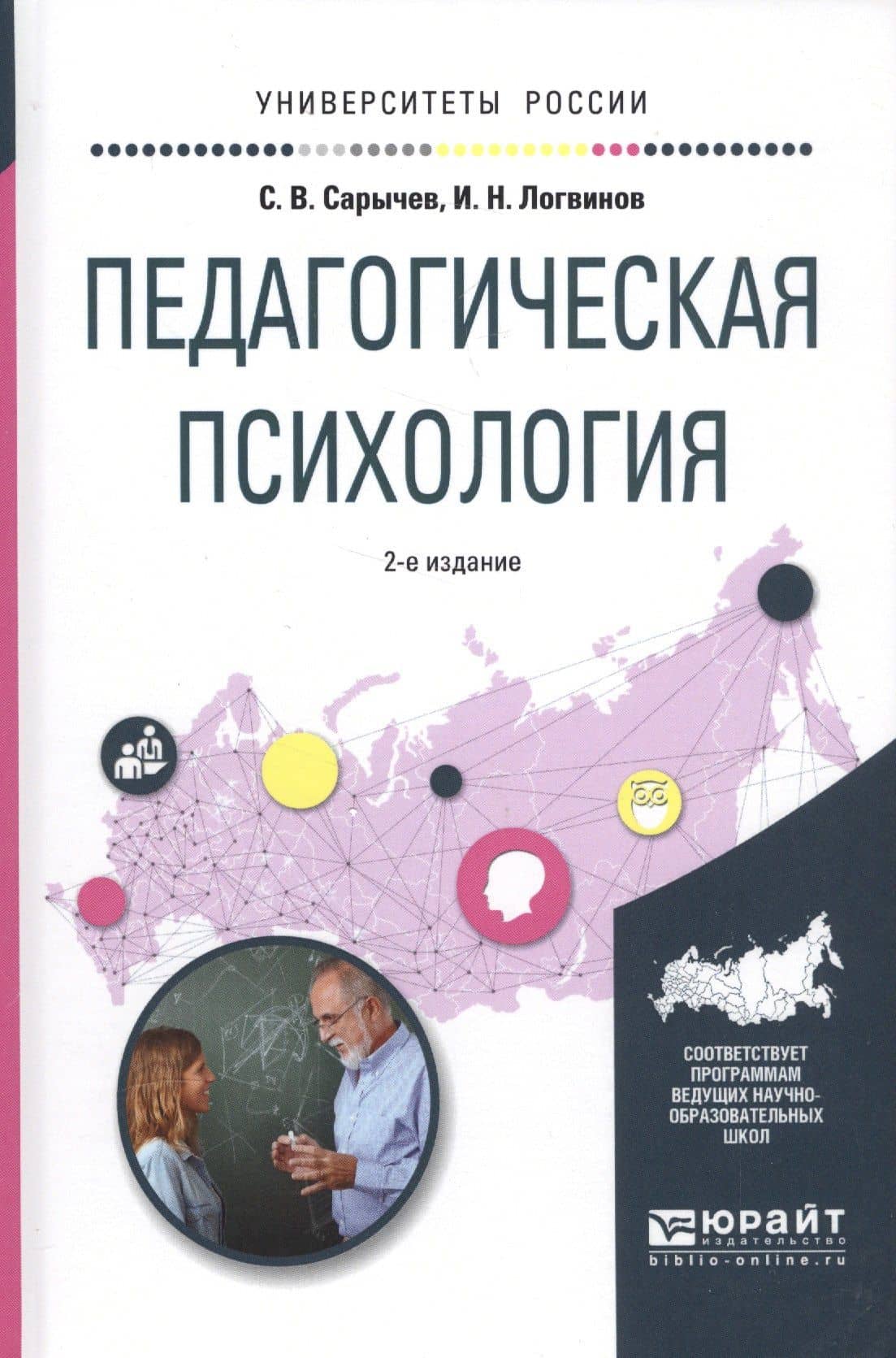Педагогическая психология Уч. пос. (2 изд.) (УР) Сарычев