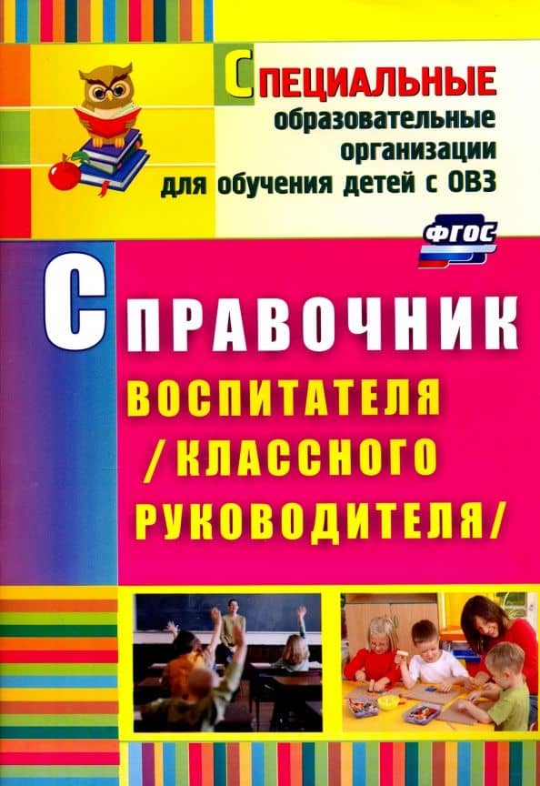 Справочник воспитателя (классного руководителя). ФГОС — Елена Митрофановна Матвеева