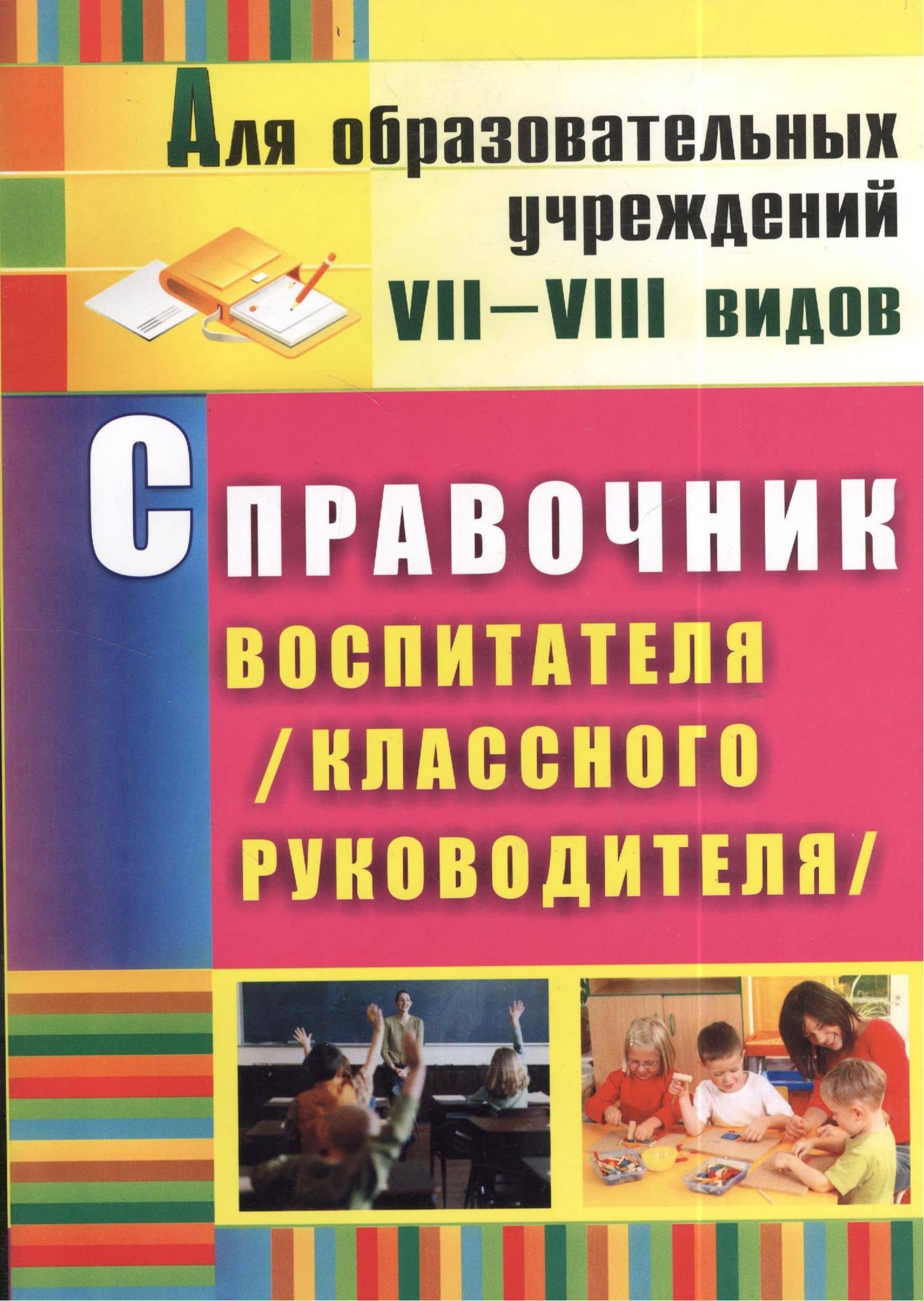 Справочник воспитателя (классного руководителя). ФГОС. 2-е издание, исправленное — Елена Митрофановна Матвеева