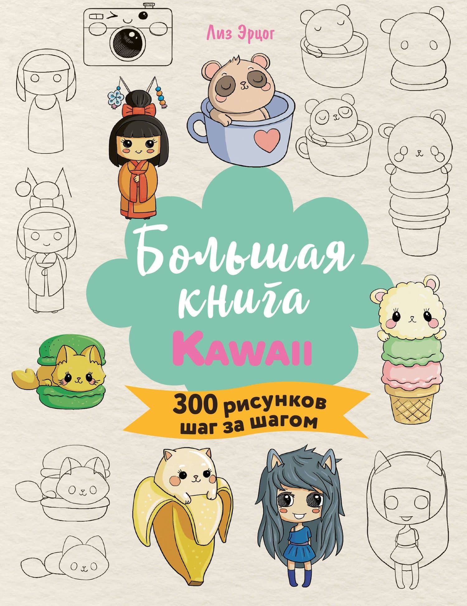 Большая книга KAWAII. 300 рисунков шаг за шагом — Лиз Эрцог